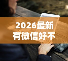 2026最新有微信好不好借钱的软件（支持微信），6个小额贷款平台好下款不看征信无私分享