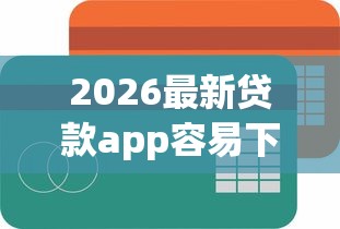2026最新贷款app容易下款的有哪些（支持支付宝），5个征信花了网贷平台哪些好下款无私分享