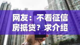 网友：不看征信房抵贷？求介绍几款不审核直接放款的平台
