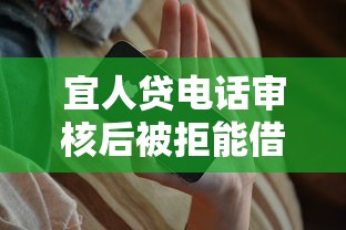 宜人贷电话审核后被拒能借到钱吗？2000元无门槛借款7个平台推荐