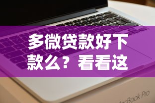 多微贷款好下款么？看看这6个20岁可以借钱平台不查征信的软件怎么样