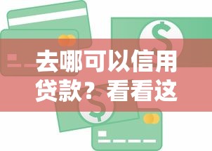 去哪可以信用贷款？看看这6个小额短期用钱好平台怎么样