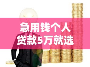 急用钱个人贷款5万就选这6个3千元金融创新秒下不要芝麻分的口子