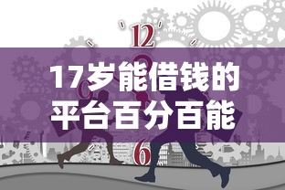 17岁能借钱的平台百分百能借到1千元无门槛本月借款平台力荐!分享小额网贷口子1千元无门槛借款 17岁能借钱的平台百分百能借到1千元无门槛本月借款平台力荐!分享小额网贷口子1千元无门槛借款