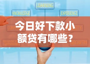 今日好下款小额贷有哪些？7个微信平台借钱可靠推荐给你