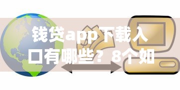 钱贷app下载入口有哪些？8个如何投诉贷款平台推荐给你