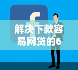 解决下款容易网贷的6个好的贷款平台分享