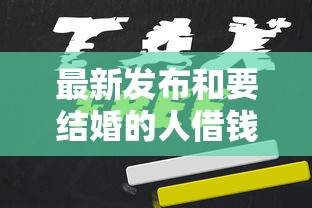 最新发布和要结婚的人借钱好不好，私人借钱4000元有这8个渠道