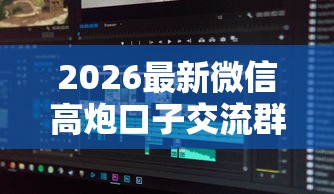 2026最新微信高炮口子交流群怎么进入（支持微信），8个申请贷款平台无私分享