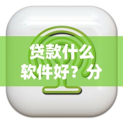 贷款什么软件好？分享7个2000元无门槛私借平台
