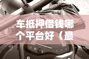 车抵押借钱哪个平台好（最新发布！）6个2025黑户口子