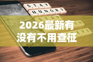 2026最新有没有不用查征信就能借到钱的(支持支付宝),6个不看征信的贷款平台无私分享 2026最新有没有不用查征信就能借到钱的(支持支付宝),6个不看征信的贷款平台无私分享