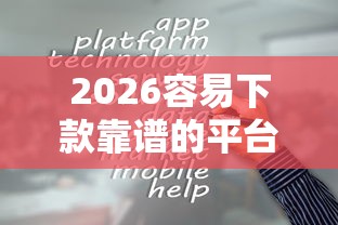 2026容易下款靠谱的平台，差2千元就选这8个平台