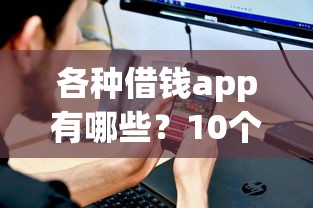 各种借钱app有哪些？10个貌似免审批、2025互联网正规持牌贷款平台合集