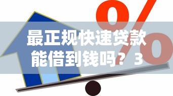 最正规快速贷款能借到钱吗？3000元无门槛借款6个平台推荐