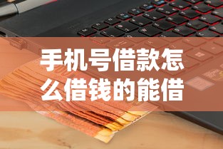 手机号借款怎么借钱的能借到钱吗？8千元无门槛借款5个平台推荐