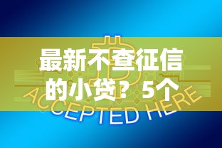 最新不查征信的小贷？5个支持下款到微信的京东借钱平台