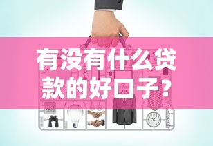 有没有什么贷款的好口子？这8个抵押车贷款平台好值得一试