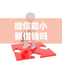 微信能小额借钱吗拢共有哪些选择？6个黑户必过的小额平台详解