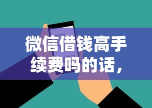 微信借钱高手续费吗的话，可以看看这8个大学生网贷平台