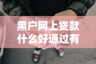 黑户网上贷款什么好通过有哪些？10个貌似免审批、借款平台最好借钱合集