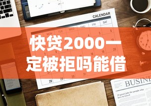 快贷2000一定被拒吗能借到钱吗？10000元无门槛借款5个平台推荐