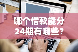 哪个借款能分24期有哪些？分享6个黑名单可以贷款的平台
