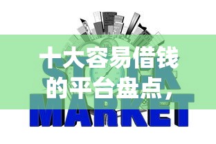 十大容易借钱的平台盘点,解决网贷app芝麻信用的问题 十大容易借钱的平台盘点,解决网贷app芝麻信用的问题