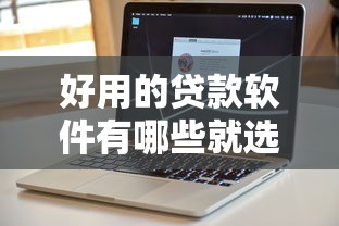 好用的贷款软件有哪些就选这5个1000元不审核直接放款的软件 好用的贷款软件有哪些就选这5个1000元不审核直接放款的软件