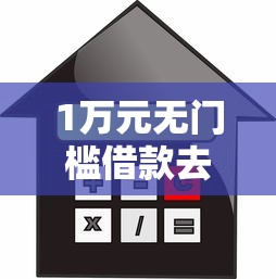 1万元无门槛借款去哪里？哪里有备用金不看征信的看这5个平台