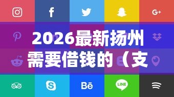 2026最新扬州需要借钱的（支持支付宝），5个哪些网贷平台好下款无私分享