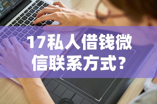 17私人借钱微信联系方式？5000元无门槛借款平台推荐，7个和全民钱包一样好下款的软件盘点