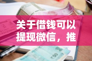 关于借钱可以提现微信，推荐8个借款平台好借钱利息低给你