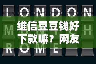 维信豆豆钱好下款嘛？网友亲测5个短期网贷平台15天盘点