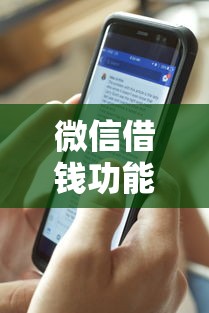 微信借钱功能只有安卓有哪些？分享5个值得信赖的借贷平台