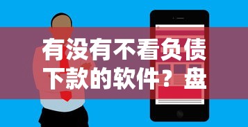 有没有不看负债下款的软件?盘点最新5个花户借钱的平台100%能借到 有没有不看负债下款的软件?盘点最新5个花户借钱的平台100%能借到