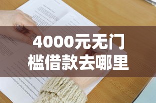 4000元无门槛借款去哪里？微信如何借钱一万块钱看这5个平台