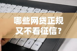 哪些网贷正规又不看征信？看看这7个急用不求评分快借无忧的软件怎么样