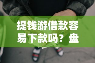 提钱游借款容易下款吗？盘点8个低门槛贷款平台给你参考