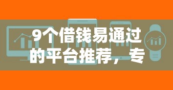 9个借钱易通过的平台推荐，专为攻克借钱后删掉微信难题