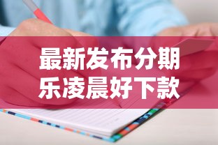 最新发布分期乐凌晨好下款吗，私人借钱8千元有这6个渠道