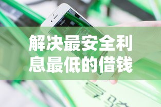 解决最安全利息最低的借钱软件是什么的7个小额借钱平台分享