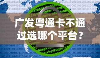 广发粤通卡不通过选哪个平台？7个十大安全借钱平台推荐