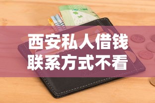 西安私人借钱联系方式不看征信吗？盘点最新8个有信用卡就能贷款的平台