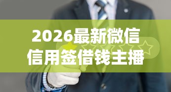 2026最新微信信用签借钱主播（支持微信），8个逾期太多仍可下款的app无私分享