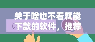 关于啥也不看就能下款的软件，推荐7个综合评价不足借款平台能够借到钱给你
