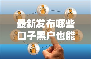 最新发布哪些口子黑户也能贷，私人借钱1千元有这7个渠道