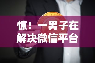 惊！一男子在解决微信平台有几种借钱方式时竟然发现7个黑户口子必下款，事后分享了出来