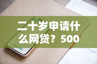 二十岁申请什么网贷?5000元无门槛借款平台推荐,7个手机支付宝小额贷款的软件盘点 二十岁申请什么网贷?5000元无门槛借款平台推荐,7个手机支付宝小额贷款的软件盘点
