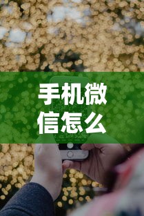 手机微信怎么借钱花的？盘点最新8个网贷查询平台